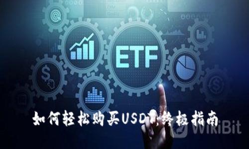 如何轻松购买USDT：终极指南