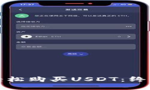如何轻松购买USDT：终极指南