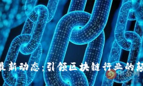 Tokenim最新动态：引领区块链行业的颠覆性创新