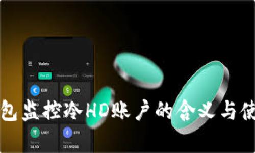 比太钱包监控冷HD账户的含义与使用解析
