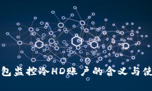 比太钱包监控冷HD账户的含义与使用解析