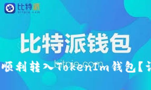 NULS币如何顺利转入TokenIm钱包?详细步骤解析