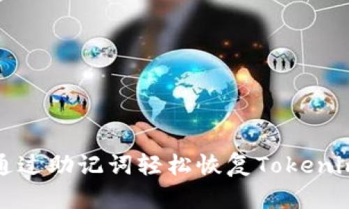 如何通过助记词轻松恢复Tokenim钱包