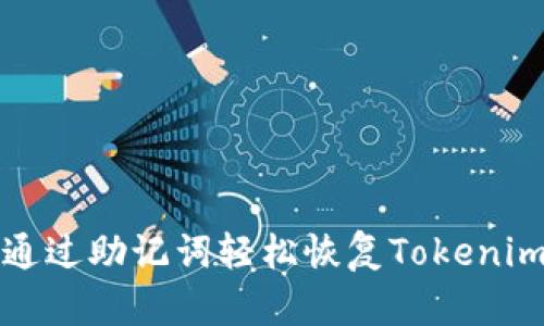 如何通过助记词轻松恢复Tokenim钱包