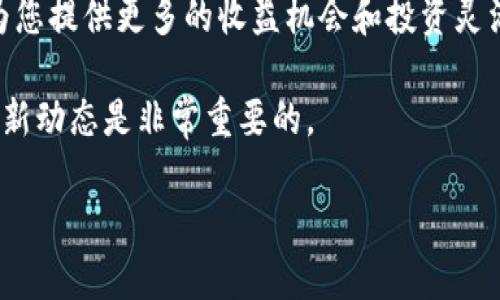 要将HECO（Heco链）上的资产或代币转移到Tokenim，您需要了解一些必要的步骤和注意事项。以下是实现这一目标的详细介绍。

什么是HECO和Tokenim？
HECO（Huobi Eco-Chain）是由火币集团推出的一条高性能公链，提供高效的去中心化金融（DeFi）解决方案。HECO支持多种智能合约，并与Ethereum兼容，为用户提供流动性和其他区块链服务。

而Tokenim是一个新兴的平台，旨在为用户提供多种加密资产的管理、交易和收益服务。Tokenim可能为用户提供了其他区块链上的机会或服务，因此许多人希望能够将HECO上的代币转移到Tokenim。

为什么要转移资产？
将资产从HECO转移到Tokenim的原因可能有很多。首先，用户可能想要利用Tokenim平台上的某些独特功能，或者希望在Tokenim上找到更好的交易机会和收益潜力。此外，跨链交易也能帮助用户实现资产多样化，提高投资收益。

如何实现转移？
将HECO上的代币转移到Tokenim通常需要以下几个步骤：

1. 准备工作
在开始之前，请确保您有以下几个要素：
ul
    listrongHECO钱包：/strong您需要一个支持HECO的加密钱包，比如MetaMask、Trust Wallet等，并确保其中存有足够的代币。/li
    listrongTokenim账户：/strong如果还没有Tokenim账户，您需要先注册一个，并完成必要的KYC验证。/li
    listrong转移工具：/strong某些跨链工具或桥接服务，如AnySwap、Multichain等，可以帮助您在不同的平台之间转移代币。/li
/ul

2. 使用桥接工具
桥接工具是实现跨链转移的关键。以下是一般的操作步骤：
ol
    li访问您选择的桥接工具。/li
    li连接您的HECO钱包。/li
    li选择要转移的代币（例如，USDT，ETH等），输入数量，并选择目标链（Tokenim）。/li
    li确认交易，支付必要的交易费用。/li
/ol

3. 等待转移完成
完成以上步骤后，您需要等待一段时间，直到转移处理完成。处理时间通常由网络的拥堵程度决定。

4. 检查Tokenim账户
一旦转移完成，您应该在Tokenim账户中看到相应的代币余额。如果没有，请检查桥接工具的转移记录或联系客服支持。

转移时的注意事项
在进行跨链转移时，有几个非常重要的注意事项：
ul
    listrong交易费用：/strong每次转移都会产生一定的交易费用。在选择要转移的代币和数量时，请务必计算这些费用，以免造成损失。/li
    listrong网络确认时间：/strong不同的区块链确认时间各不相同，有时可能需要等待较长时间才能确认转移。/li
    listrong确认地址：/strong在转移前，请仔细核对目标地址，确保没有输入错误，任何错误都可能导致资产永久性丢失。/li
/ul

总结
将HECO上的代币转移至Tokenim并不复杂，但需要遵循正确的步骤并对各种费用和网络特点有所了解。跨链转移能够为您提供更多的收益机会和投资灵活性，然而也伴随着风险。针对任何平台，无论是HECO还是Tokenim，不断学习和保持警惕都是保证资产安全的最佳方式。

希望这些信息对您有所帮助，若您有更多问题，欢迎咨询相关社区或专业人士。加密货币的世界变化迅速，确保您跟上最新动态是非常重要的。 

如何将HECO代币成功转移至Tokenim：详细指南