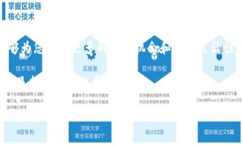 要将HECO（Heco链）上的资产或代币转移到Tokenim，您需要了解一些必要的步骤和注意事项。以下是实现这一目标的详细介绍。

什么是HECO和Tokenim？
HECO（Huobi Eco-Chain）是由火币集团推出的一条高性能公链，提供高效的去中心化金融（DeFi）解决方案。HECO支持多种智能合约，并与Ethereum兼容，为用户提供流动性和其他区块链服务。

而Tokenim是一个新兴的平台，旨在为用户提供多种加密资产的管理、交易和收益服务。Tokenim可能为用户提供了其他区块链上的机会或服务，因此许多人希望能够将HECO上的代币转移到Tokenim。

为什么要转移资产？
将资产从HECO转移到Tokenim的原因可能有很多。首先，用户可能想要利用Tokenim平台上的某些独特功能，或者希望在Tokenim上找到更好的交易机会和收益潜力。此外，跨链交易也能帮助用户实现资产多样化，提高投资收益。

如何实现转移？
将HECO上的代币转移到Tokenim通常需要以下几个步骤：

1. 准备工作
在开始之前，请确保您有以下几个要素：
ul
    listrongHECO钱包：/strong您需要一个支持HECO的加密钱包，比如MetaMask、Trust Wallet等，并确保其中存有足够的代币。/li
    listrongTokenim账户：/strong如果还没有Tokenim账户，您需要先注册一个，并完成必要的KYC验证。/li
    listrong转移工具：/strong某些跨链工具或桥接服务，如AnySwap、Multichain等，可以帮助您在不同的平台之间转移代币。/li
/ul

2. 使用桥接工具
桥接工具是实现跨链转移的关键。以下是一般的操作步骤：
ol
    li访问您选择的桥接工具。/li
    li连接您的HECO钱包。/li
    li选择要转移的代币（例如，USDT，ETH等），输入数量，并选择目标链（Tokenim）。/li
    li确认交易，支付必要的交易费用。/li
/ol

3. 等待转移完成
完成以上步骤后，您需要等待一段时间，直到转移处理完成。处理时间通常由网络的拥堵程度决定。

4. 检查Tokenim账户
一旦转移完成，您应该在Tokenim账户中看到相应的代币余额。如果没有，请检查桥接工具的转移记录或联系客服支持。

转移时的注意事项
在进行跨链转移时，有几个非常重要的注意事项：
ul
    listrong交易费用：/strong每次转移都会产生一定的交易费用。在选择要转移的代币和数量时，请务必计算这些费用，以免造成损失。/li
    listrong网络确认时间：/strong不同的区块链确认时间各不相同，有时可能需要等待较长时间才能确认转移。/li
    listrong确认地址：/strong在转移前，请仔细核对目标地址，确保没有输入错误，任何错误都可能导致资产永久性丢失。/li
/ul

总结
将HECO上的代币转移至Tokenim并不复杂，但需要遵循正确的步骤并对各种费用和网络特点有所了解。跨链转移能够为您提供更多的收益机会和投资灵活性，然而也伴随着风险。针对任何平台，无论是HECO还是Tokenim，不断学习和保持警惕都是保证资产安全的最佳方式。

希望这些信息对您有所帮助，若您有更多问题，欢迎咨询相关社区或专业人士。加密货币的世界变化迅速，确保您跟上最新动态是非常重要的。 

如何将HECO代币成功转移至Tokenim：详细指南
