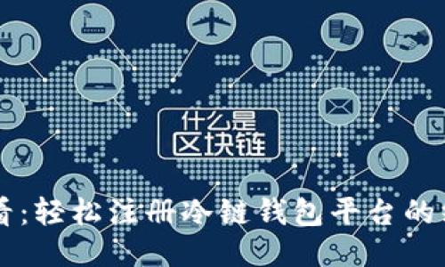 新手必看:轻松注册冷链钱包平台的终极指南