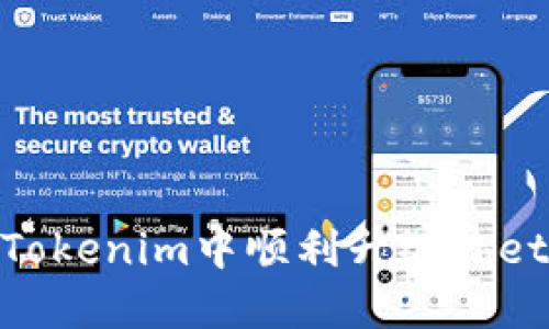 如何在Tokenim中顺利升级Theta主网？