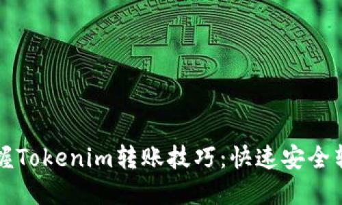 轻松掌握Tokenim转账技巧:快速安全转账指南