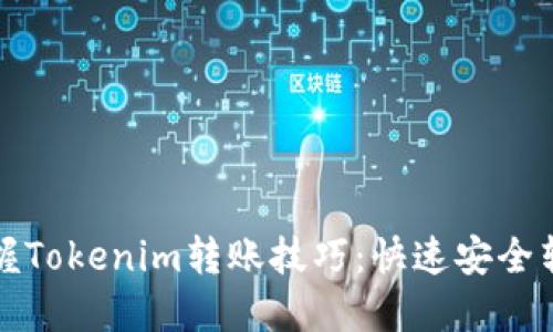 轻松掌握Tokenim转账技巧:快速安全转账指南