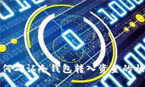 如何确认冷钱包转入资金的状态