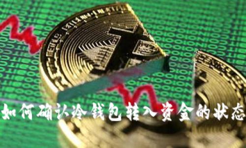 如何确认冷钱包转入资金的状态