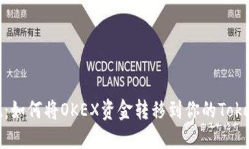 轻松提现：如何将OKEX资金转移到你的Tokenim钱包