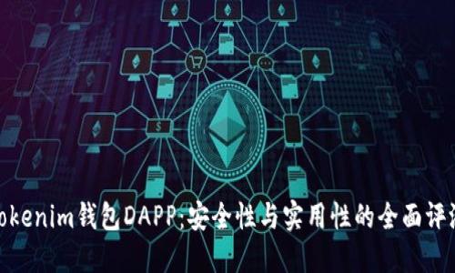 Tokenim钱包DAPP：安全性与实用性的全面评测