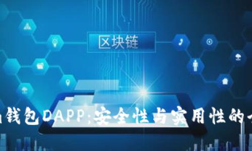 Tokenim钱包DAPP：安全性与实用性的全面评测