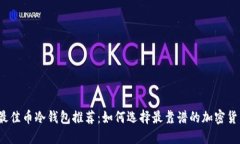2023年最佳币冷钱包推荐：如何选择最靠谱的加密