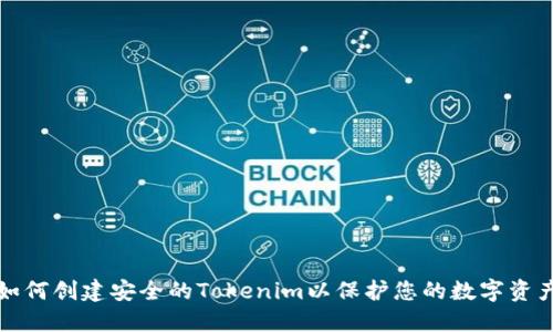 如何创建安全的Tokenim以保护您的数字资产