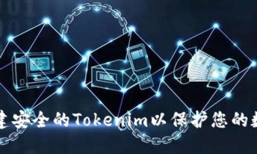 如何创建安全的Tokenim以保护您的数字资产