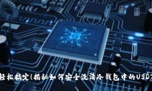轻松搞定！揭秘如何安全洗清冷钱包中的USDT