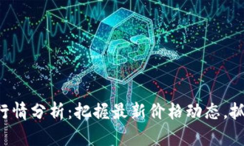 盛源币今日行情分析:把握最新价格动态,抓住投资机会!