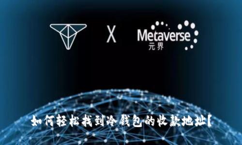 如何轻松找到冷钱包的收款地址？