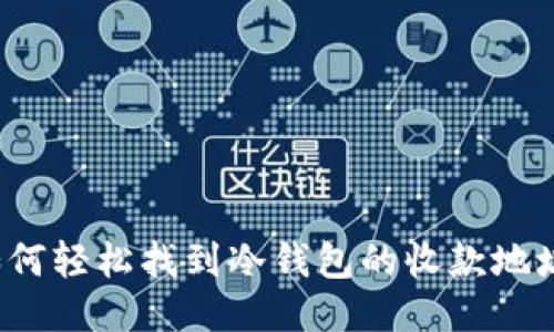 如何轻松找到冷钱包的收款地址？