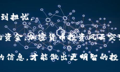 //探秘Tokenim：它是否正规？//

//guanjianciTokenim, 加密货币, 交易所, 投资, 安全性//guanjianci

什么是Tokenim？
在当前的加密货币世界中，有许多种类的平台和交易所涌现出来，而Tokenim则是其中一个新兴的参与者。Tokenim是一家数字货币交易平台，用户在这里可以进行多种加密货币的交易和投资。它的设计旨在为用户提供一个安全、快速且易于使用的界面，让新手也能轻松上手。同时，Tokenim承诺提供竞争力的交易费用和丰富的交易选项，这吸引了不少投资者的注意。

Tokenim的背景和发展
Tokenim成立于近几年，正值加密货币行业飞速发展的时期。虽然背景资料较少，这个平台似乎已经在全球范围内吸引了一定的用户群体。Tokenim声称自己注重用户安全，采用最新的加密技术来保护用户的资产和数据隐私。随着越来越多的人对加密货币感兴趣，这个平台的创建无疑是顺势而为的。

Tokenim的监管情况
谈到“正规”，首先要考虑的是这个平台是否受到了监管。许多人在进行加密货币交易时，往往会对平台的安全性和合规性有诸多担忧。Tokenim声称它遵守所在国家的法律法规，并努力获取相关的监管许可证。然而，实际情况如何？这就需要我们进一步探讨。因为有一些平台可能只是口头上承诺合规，而网站或应用程序的真实情况可能并不如此。

用户体验和功能
Tokenim所提供的用户体验在众多交易所中算得上是友好的。即使是初学者也能快速了解如何进行交易。网站界面简洁，功能一目了然，注册过程也非常简便。此外，Tokenim还提供了多种加密货币的选择，包括比特币、以太坊等主流币种，还有一些新兴币种，满足不同投资者的需求。

不过，用户反馈的意见也是不一而足。有些用户表示对于Tokenim的交易速度和流畅度十分满意，但也有一些用户提出了有关交易延迟和提现速度的问题。这一点在做投资决策时一定要谨慎考虑，毕竟交易的即时性对加密货币投资十分重要。

安全性和防欺诈措施
安全性是加密交易平台最核心的问题之一。Tokenim承诺采用了多层次的安全措施，例如两步验证、加密存储用户数据等手段以确保用户账户的安全。尽管如此，令人担忧的是，综合多方信息后，用户的反馈却显示，Tokenim在处理安全问题时反应并不总是快速和有效。

例如，有用户报告称，在其账户被 unauthorized access后，Tokenim的客服响应速度很慢，导致用户损失了部分资产。这种经历无疑会让很多潜在用户犹豫不决。因此，建议投资者务必保持警惕，尽量只在自己信任的平台上进行交易。

投资风险与回报
任何投资都有风险，尤其是在加密货币的领域。Tokenim声称有助于用户获得高回报，但也应明确告诉用户，市场波动大的特性让投资的风险无法完全消除。在Tokenim上进行的交易，虽然可能获得不错的回报，但也可能面临较大的损失。

因此，对于想要在Tokenim进行投资的用户，务必要做好风险评估。控制自己的投资组合，分散投资风险，不要把所有资金都投入到单一的交易或资产中去。一个理智的投资者会非常明智地管理自己的投资，而不仅仅是依赖于某个平台的承诺。

总结与建议
综上所述，Tokenim作为一个新进入市场的加密货币交易平台，其合规性和安全性仍然有待考量。虽然它的用户界面友好、功能丰富，但其在实际操作中的反馈则让人们感到担忧。

所以，如果要在Tokenim上进行交易，建议务必进行彻底调研，了解平台的真实情况与用户反馈，并小心谨慎地管理自己的资金。最重要的是，切勿投入超出自己承受范围的资金。加密货币投资风云突变，随时都可能影响着投资结果，理智与警觉永远是成功投资的关键。

最后，在这个瞬息万变的市场环境中，保持对新兴平台的关注与学习是十分必要的。务必对自己的投资进行深入分析和判断。在这个行业中，知识就是力量，只有了解更多的信息，才能做出更明智的投资决策。