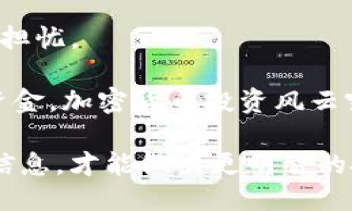 //探秘Tokenim：它是否正规？//

//guanjianciTokenim, 加密货币, 交易所, 投资, 安全性//guanjianci

什么是Tokenim？
在当前的加密货币世界中，有许多种类的平台和交易所涌现出来，而Tokenim则是其中一个新兴的参与者。Tokenim是一家数字货币交易平台，用户在这里可以进行多种加密货币的交易和投资。它的设计旨在为用户提供一个安全、快速且易于使用的界面，让新手也能轻松上手。同时，Tokenim承诺提供竞争力的交易费用和丰富的交易选项，这吸引了不少投资者的注意。

Tokenim的背景和发展
Tokenim成立于近几年，正值加密货币行业飞速发展的时期。虽然背景资料较少，这个平台似乎已经在全球范围内吸引了一定的用户群体。Tokenim声称自己注重用户安全，采用最新的加密技术来保护用户的资产和数据隐私。随着越来越多的人对加密货币感兴趣，这个平台的创建无疑是顺势而为的。

Tokenim的监管情况
谈到“正规”，首先要考虑的是这个平台是否受到了监管。许多人在进行加密货币交易时，往往会对平台的安全性和合规性有诸多担忧。Tokenim声称它遵守所在国家的法律法规，并努力获取相关的监管许可证。然而，实际情况如何？这就需要我们进一步探讨。因为有一些平台可能只是口头上承诺合规，而网站或应用程序的真实情况可能并不如此。

用户体验和功能
Tokenim所提供的用户体验在众多交易所中算得上是友好的。即使是初学者也能快速了解如何进行交易。网站界面简洁，功能一目了然，注册过程也非常简便。此外，Tokenim还提供了多种加密货币的选择，包括比特币、以太坊等主流币种，还有一些新兴币种，满足不同投资者的需求。

不过，用户反馈的意见也是不一而足。有些用户表示对于Tokenim的交易速度和流畅度十分满意，但也有一些用户提出了有关交易延迟和提现速度的问题。这一点在做投资决策时一定要谨慎考虑，毕竟交易的即时性对加密货币投资十分重要。

安全性和防欺诈措施
安全性是加密交易平台最核心的问题之一。Tokenim承诺采用了多层次的安全措施，例如两步验证、加密存储用户数据等手段以确保用户账户的安全。尽管如此，令人担忧的是，综合多方信息后，用户的反馈却显示，Tokenim在处理安全问题时反应并不总是快速和有效。

例如，有用户报告称，在其账户被 unauthorized access后，Tokenim的客服响应速度很慢，导致用户损失了部分资产。这种经历无疑会让很多潜在用户犹豫不决。因此，建议投资者务必保持警惕，尽量只在自己信任的平台上进行交易。

投资风险与回报
任何投资都有风险，尤其是在加密货币的领域。Tokenim声称有助于用户获得高回报，但也应明确告诉用户，市场波动大的特性让投资的风险无法完全消除。在Tokenim上进行的交易，虽然可能获得不错的回报，但也可能面临较大的损失。

因此，对于想要在Tokenim进行投资的用户，务必要做好风险评估。控制自己的投资组合，分散投资风险，不要把所有资金都投入到单一的交易或资产中去。一个理智的投资者会非常明智地管理自己的投资，而不仅仅是依赖于某个平台的承诺。

总结与建议
综上所述，Tokenim作为一个新进入市场的加密货币交易平台，其合规性和安全性仍然有待考量。虽然它的用户界面友好、功能丰富，但其在实际操作中的反馈则让人们感到担忧。

所以，如果要在Tokenim上进行交易，建议务必进行彻底调研，了解平台的真实情况与用户反馈，并小心谨慎地管理自己的资金。最重要的是，切勿投入超出自己承受范围的资金。加密货币投资风云突变，随时都可能影响着投资结果，理智与警觉永远是成功投资的关键。

最后，在这个瞬息万变的市场环境中，保持对新兴平台的关注与学习是十分必要的。务必对自己的投资进行深入分析和判断。在这个行业中，知识就是力量，只有了解更多的信息，才能做出更明智的投资决策。