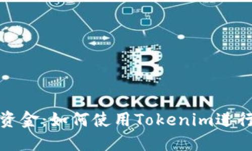 轻松转出资金:如何使用Tokenim进行资金提现