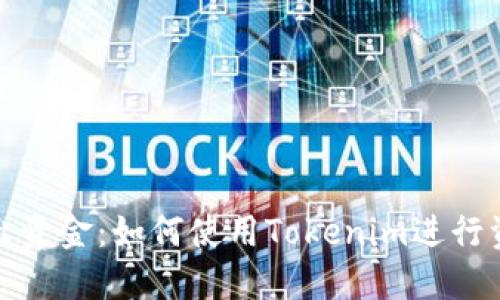 轻松转出资金:如何使用Tokenim进行资金提现