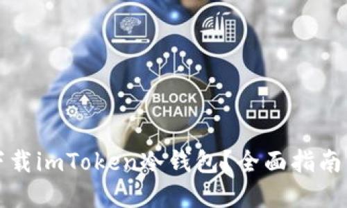 如何安全下载imToken冷钱包?全面指南与实用技巧