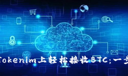 如何在Tokenim上轻松接收BTC:一步步指南