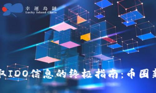 轻松获取IDO信息的终极指南：币圈新手必看