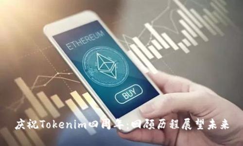 庆祝Tokenim四周年：回顾历程展望未来