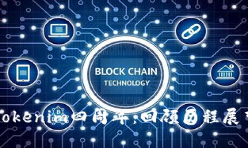 庆祝Tokenim四周年：回顾历程展望未来
