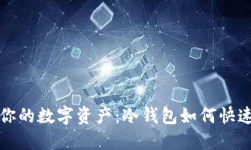 轻松掌控你的数字资产:冷钱包如何快速收币指南