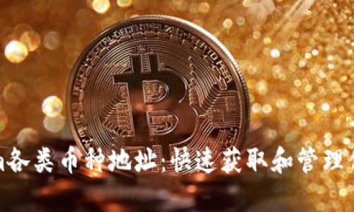 探索Tokenim各类币种地址:快速获取和管理你的数字资产