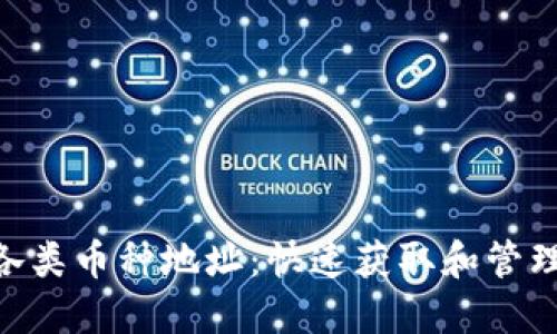 探索Tokenim各类币种地址:快速获取和管理你的数字资产