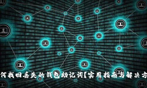 如何找回丢失的钱包助记词？实用指南与解决方案