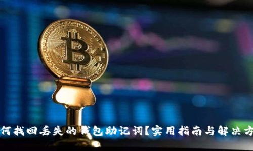 如何找回丢失的钱包助记词？实用指南与解决方案
