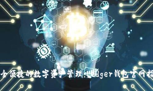 安全便捷的数字资产管理:Ledger钱包官网指南