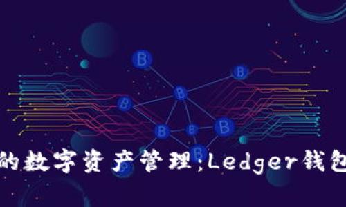 安全便捷的数字资产管理:Ledger钱包官网指南