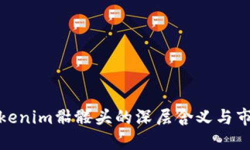 解读Tokenim骷髅头的深层含义与市场影响