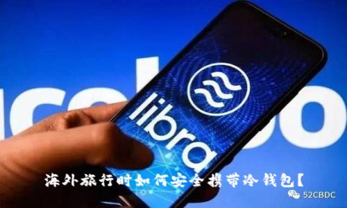 海外旅行时如何安全携带冷钱包？