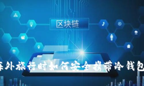 海外旅行时如何安全携带冷钱包？