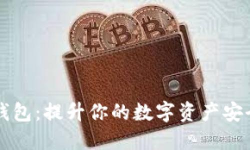 解密币派冷钱包:提升你的数字资产安全的终极指南