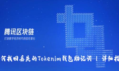 如何找回丢失的Tokenim钱包助记词 | 详细指南