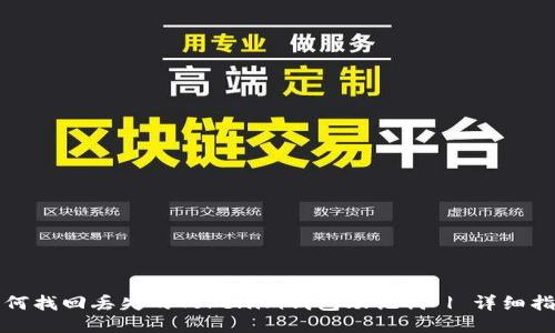 如何找回丢失的Tokenim钱包助记词 | 详细指南