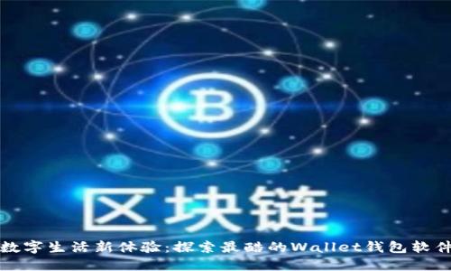 打造数字生活新体验:探索最酷的Wallet钱包软件亮点