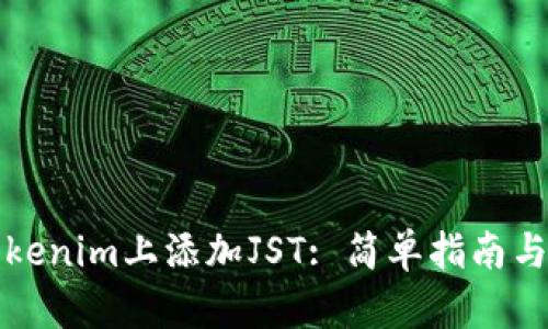 如何在Tokenim上添加JST: 简单指南与最佳实践